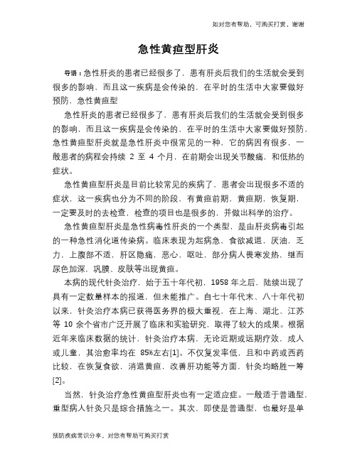 急性黄疸型肝炎