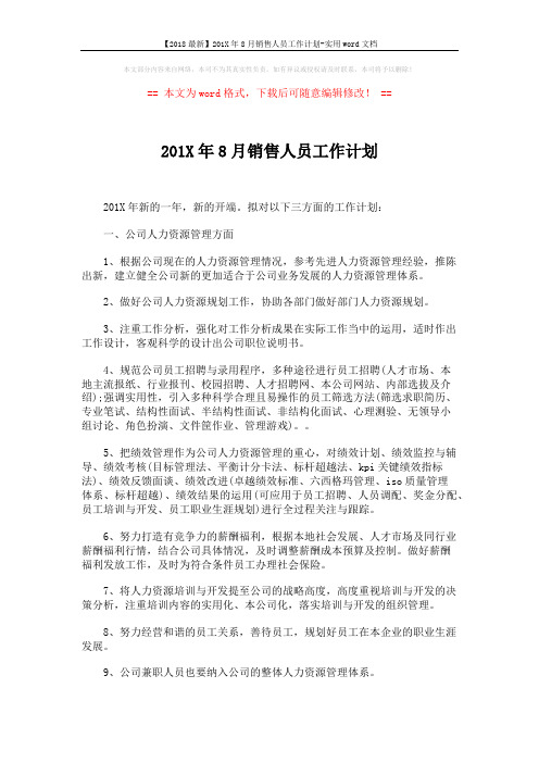 【2018最新】201X年8月销售人员工作计划-实用word文档 (4页)