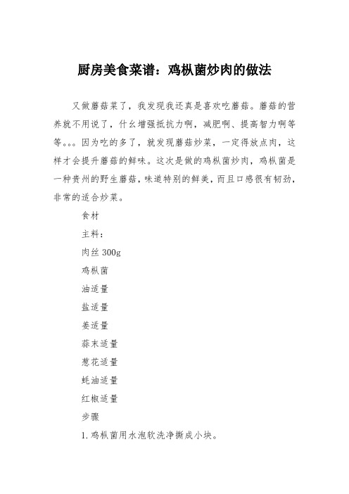 厨房美食菜谱：鸡枞菌炒肉的做法