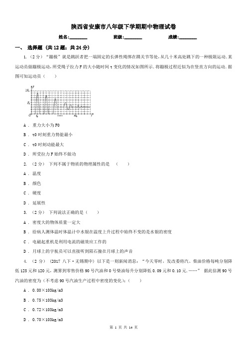 陕西省安康市八年级下学期期中物理试卷