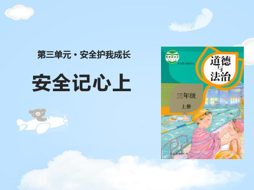 《安全记心上》安全护我成长PPT课件【优质课件】