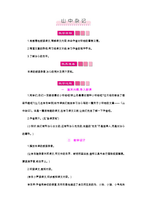 北师大版六年级语文下册《 乐趣  山中杂记》公开课教案_2