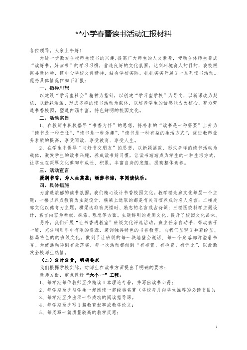 春蕾读书活动汇报材料