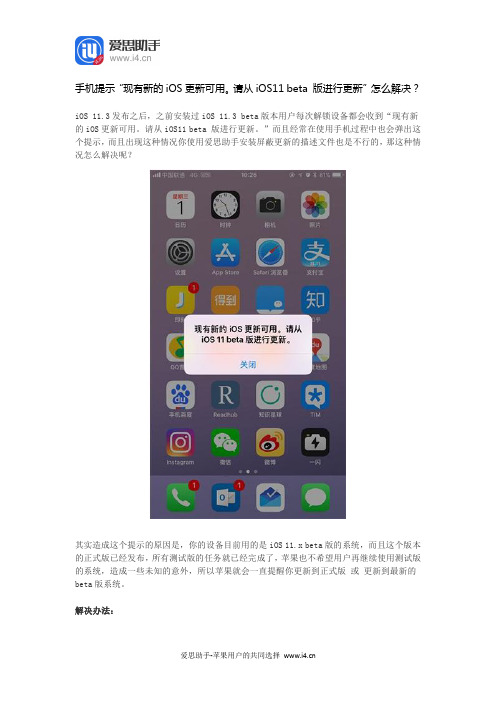 手机提示“现有新的iOS更新可用。请从iOS11 beta 版进行更新”怎么解决？