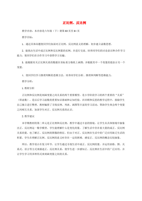 六年级数学下册 正比例、反比例教学分析 北师大版