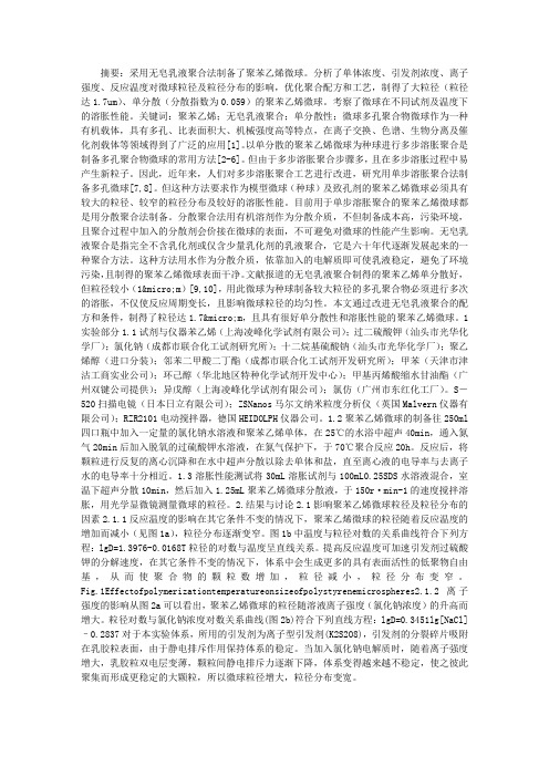 论无皂乳液聚合法制备单分散大粒径聚苯乙烯微球