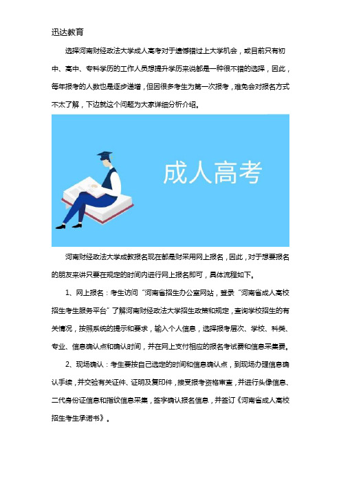 河南财经政法大学成考报名方式