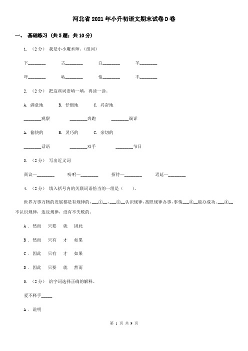 河北省2021年小升初语文期末试卷D卷新版