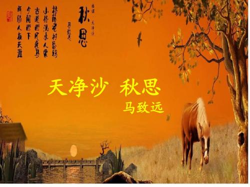 《天净沙·秋思》马致远课件PPT
