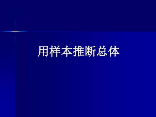 第四讲 用样本推断总体