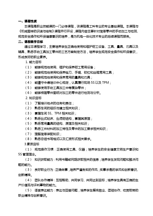 《手动加工零件》课程标准
