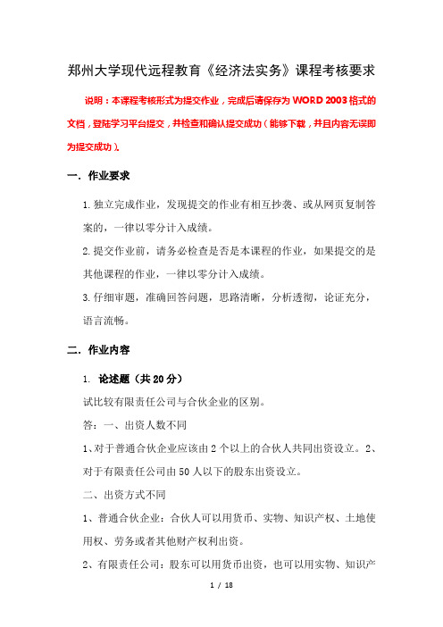 郑州大学现代远程教育《经济法实务》课程考核要求及答案