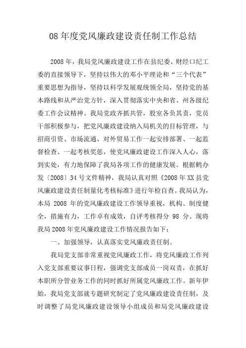 08年度党风廉政建设责任制工作总结