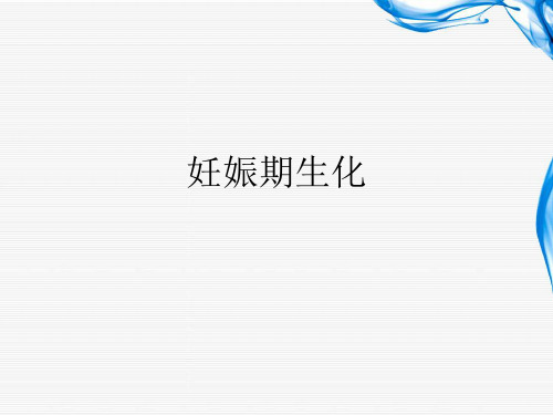 妊娠期生化ppt课件