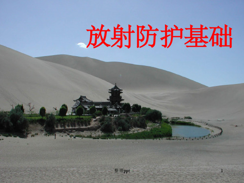 放射防护基础知识