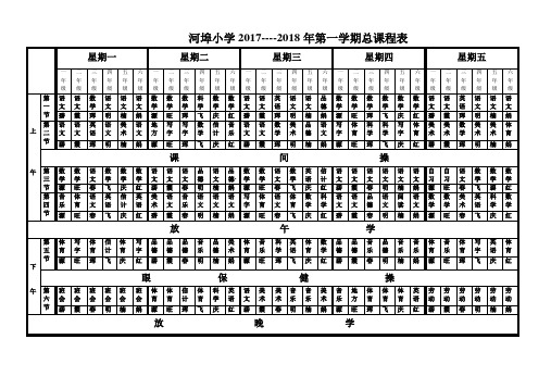 河埠小学课程表(新)