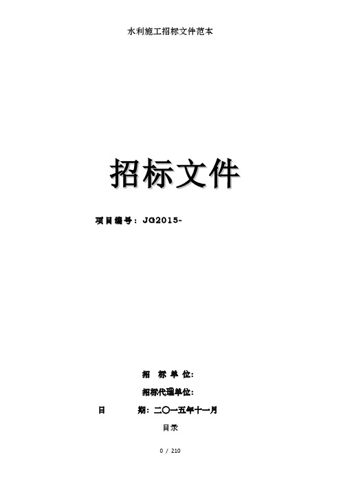 水利施工招标文件范本