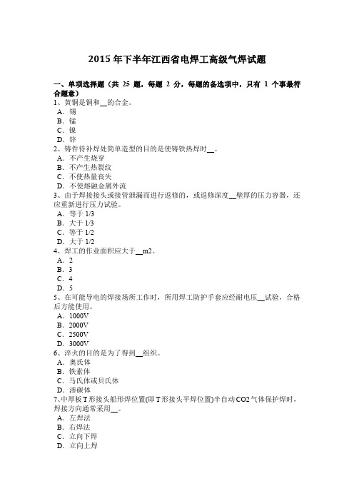 2015年下半年江西省电焊工高级气焊试题