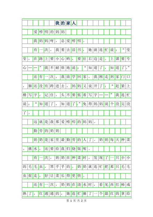 2019年小学生优秀作文-我的家人