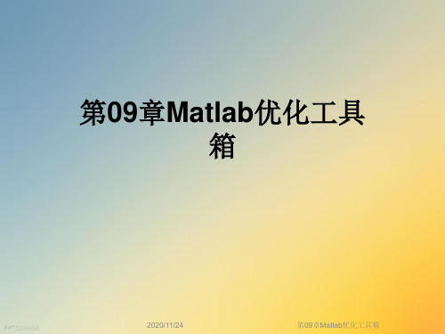第09章Matlab优化工具箱