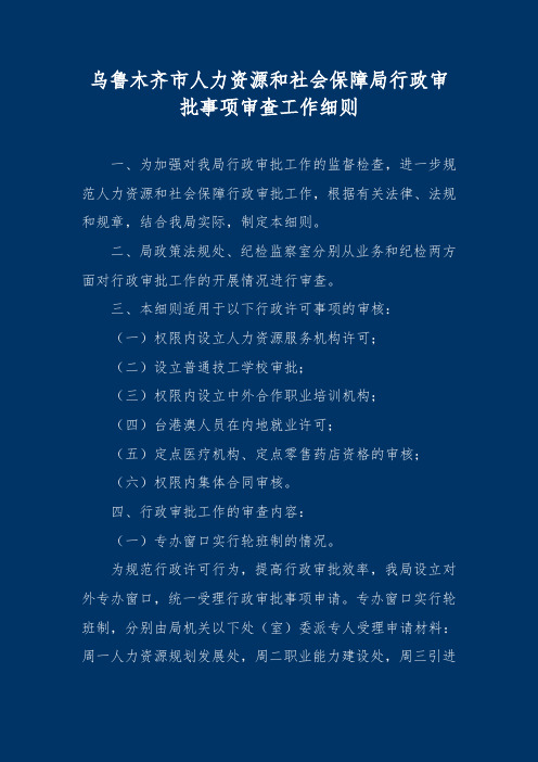 乌鲁木齐市人力资源和社会保障局行政审批事项审查工作细则