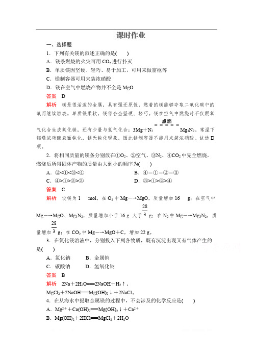 2019-2020学年高中苏教版化学必修1课时作业：专题2 第二单元 钠、镁及其化合物 第4课时 