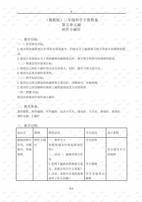 最新精品冀教小学科学三下《15制作小磁针》word教案(2)3