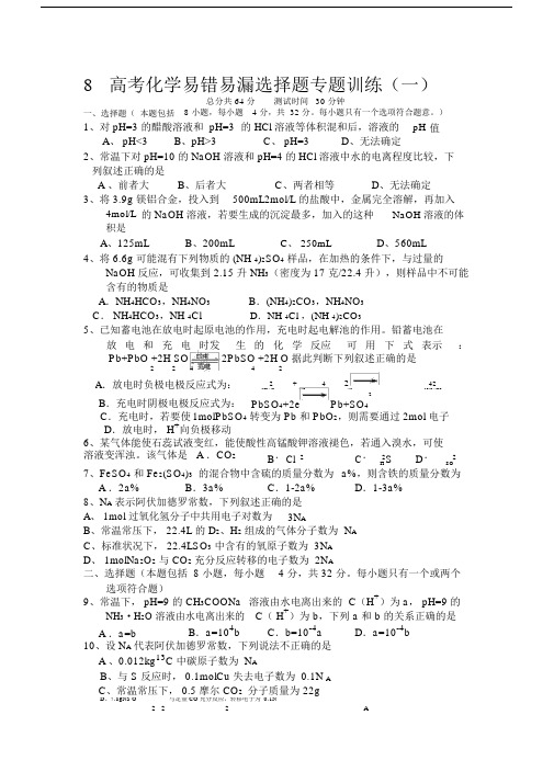高考化学易错易漏选择题专题训练.doc