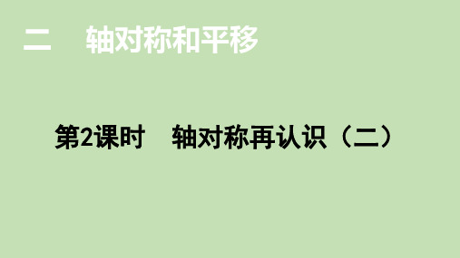 北师大版数学五年级下册第二单元第2课时 轴对称再认识(二)  课件