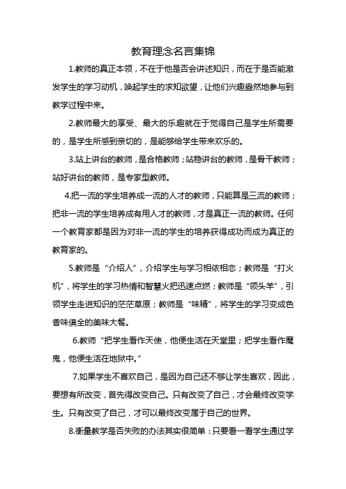 教育理念名言集锦