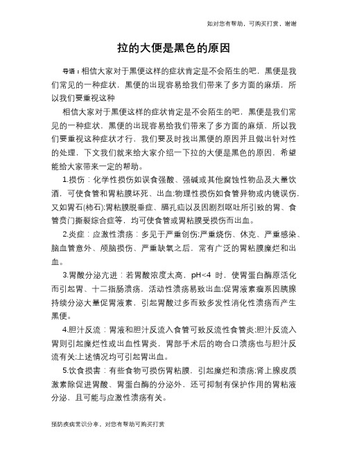 拉的大便是黑色的原因
