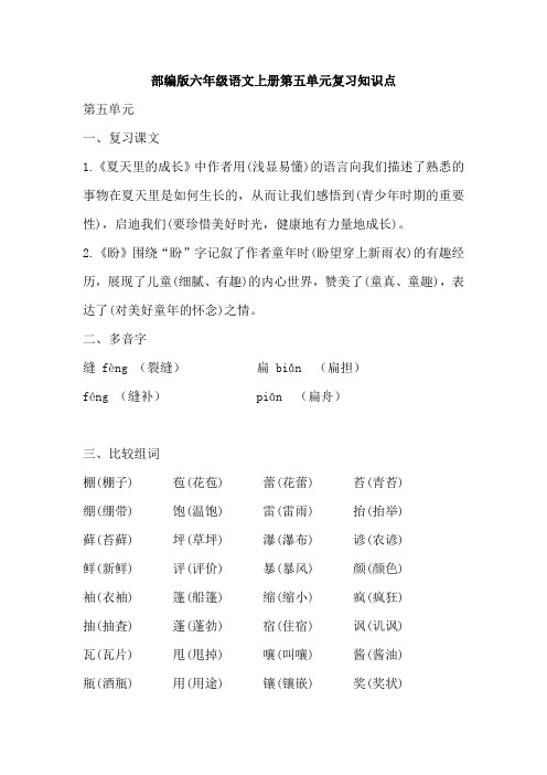 新部编版六年级语文上册第五和第六单元复习知识点