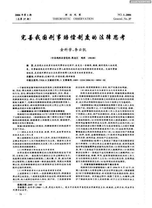 完善我国刑事赔偿制度的法律思考