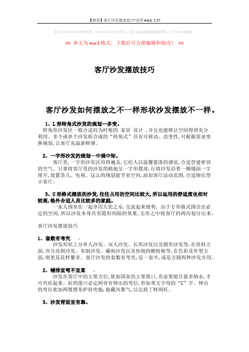 【推荐】客厅沙发摆放技巧-实用word文档 (2页)
