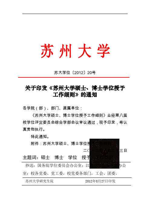 苏州大学硕士、博士学位授予工作细则