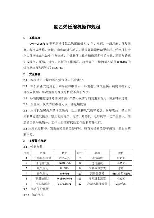 氯乙烯压缩机操作规程