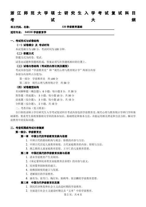 复试科目考试大纲-530学前教育基础
