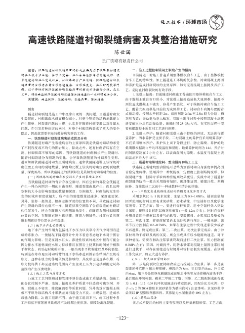 高速铁路隧道衬砌裂缝病害及其整治措施研究