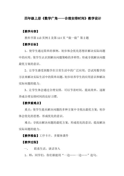小学数学四年级《合理安排时间》《沏茶问题》《烙饼问题》教学设计教案2