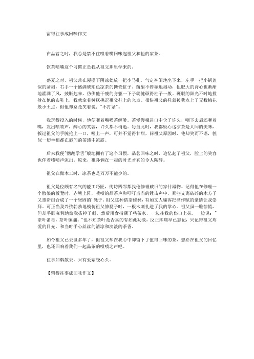 留得往事成回味作文(最新)