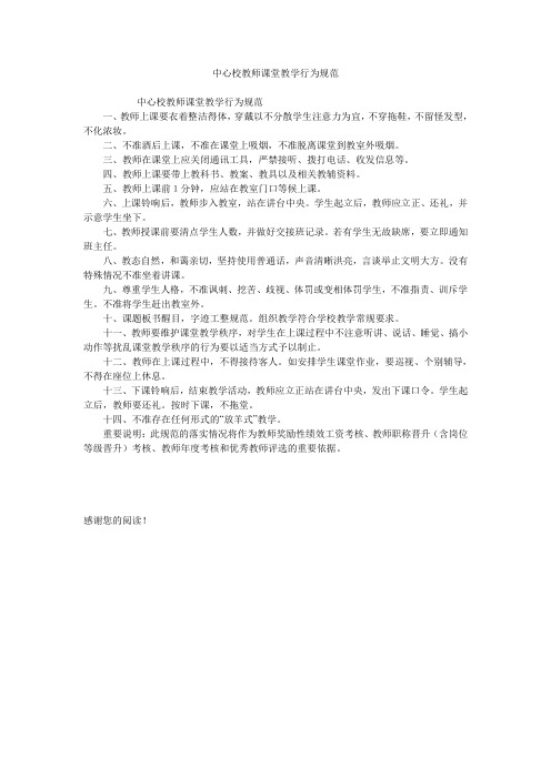 中心校教师课堂教学行为规范