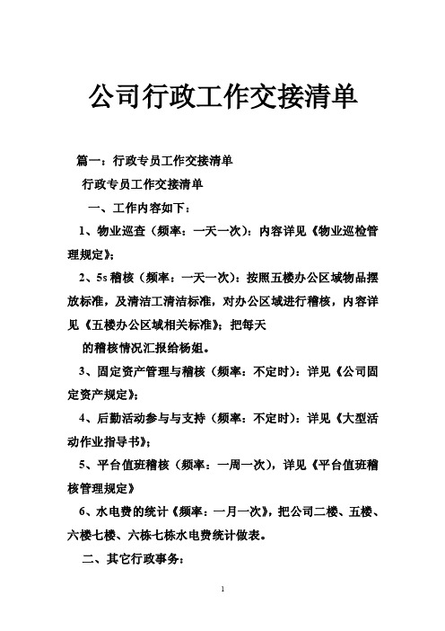 公司行政工作交接清单