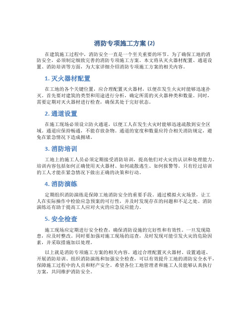 消防专项施工方案 (2)