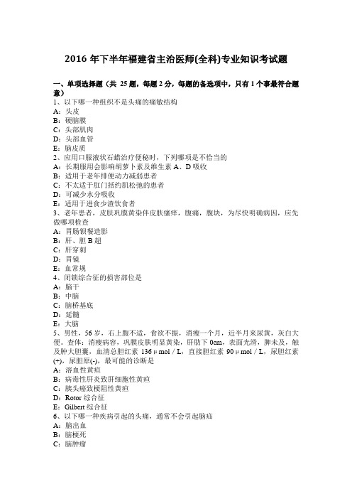 2016年下半年福建省主治医师(全科)专业知识考试题