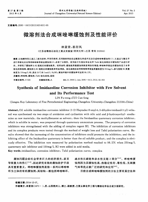 微溶剂法合成咪唑啉缓蚀剂及性能评价