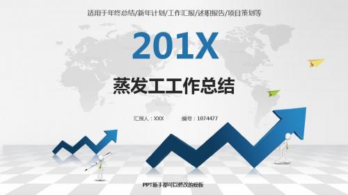 【精品易修改PPT】蒸发工2017年终个人工作总结述职报告与2018年工作计划PPT模板范文
