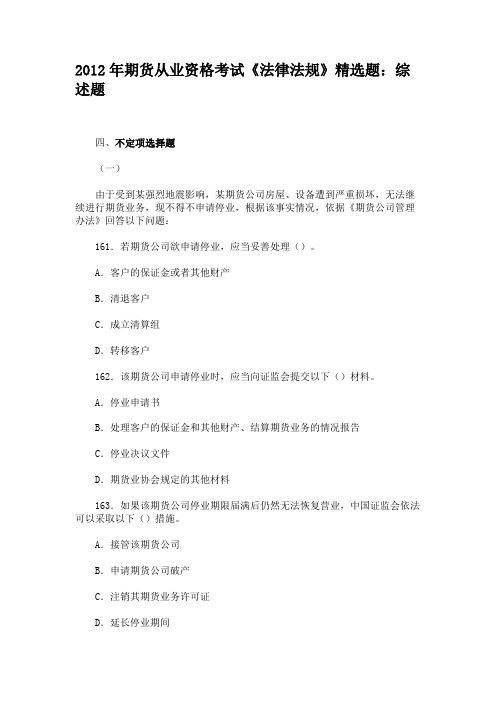 2012年期货从业资格考试《法律法规》精选题综述题