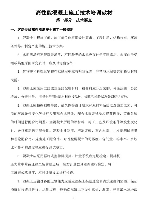 高性能混凝土施工技术培训
