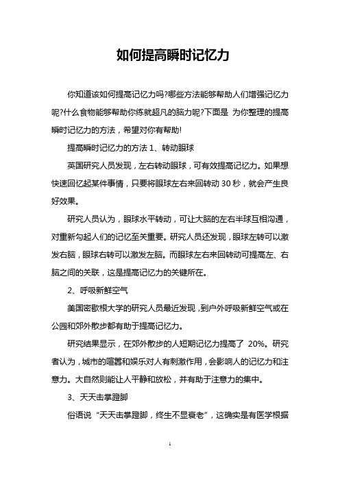 如何提高瞬时记忆力
