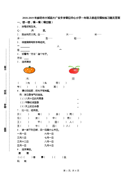 2018-2019年廊坊市大城县大广安乡李零巨中心小学一年级上册语文模拟练习题无答案(1)